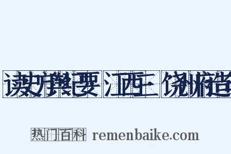读史方舆纪要·江西三·饶州府造句是什么意思的图片